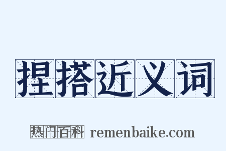 捏搭近义词是什么意思的图片